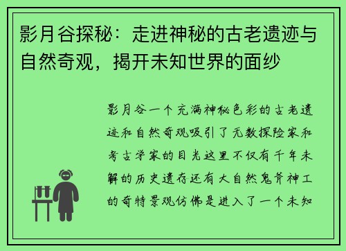 影月谷探秘：走进神秘的古老遗迹与自然奇观，揭开未知世界的面纱