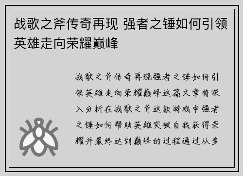 战歌之斧传奇再现 强者之锤如何引领英雄走向荣耀巅峰