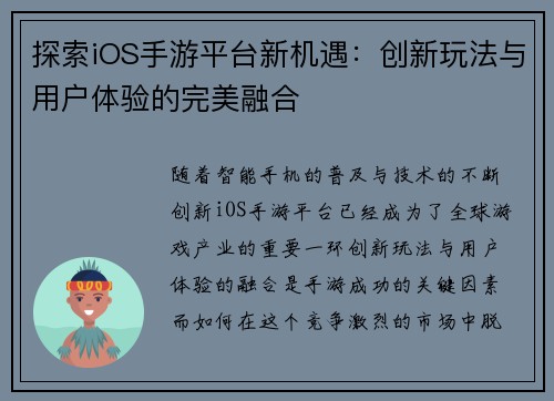 探索iOS手游平台新机遇：创新玩法与用户体验的完美融合