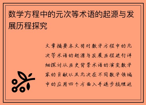 数学方程中的元次等术语的起源与发展历程探究