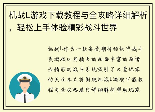 机战L游戏下载教程与全攻略详细解析，轻松上手体验精彩战斗世界