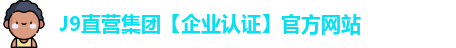 J9直营集团【企业认证】官方网站